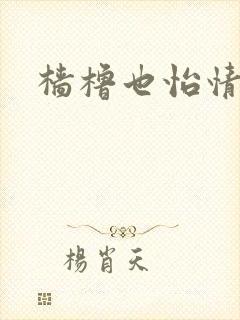 樯橹也怡情