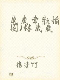 岁岁常欢愉(校园)林岁岁