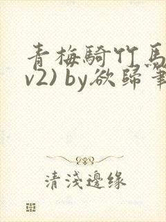 青梅骑竹马(1v2) by欲归笔趣阁