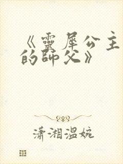 《灵犀公主和她的师父》封面