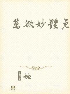 万欲妙体免费读