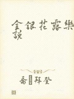 金银花露乐可小说
