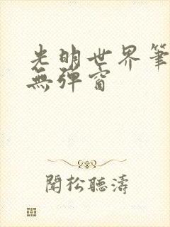 光明世界笔趣阁无弹窗