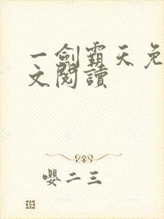 一剑霸天免费全文阅读