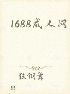 1688成人网封面