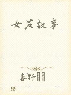 女友故事