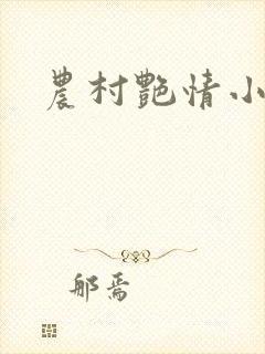 农村艳情小说