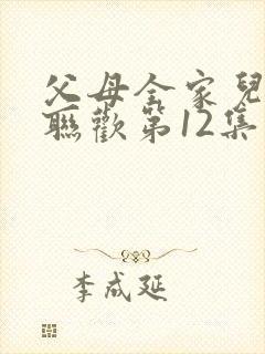 父母全家儿女大联欢第12集封面
