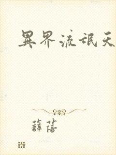 异界流氓天尊