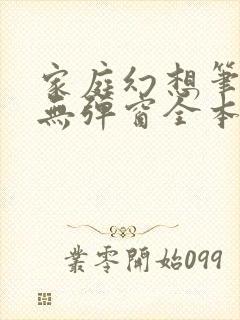 家庭幻想笔趣阁无弹窗全本封面