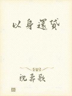 以身还贷
