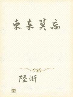 东来莫忘