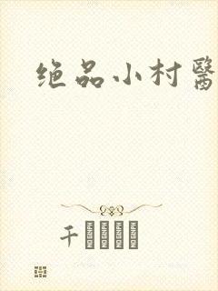 绝品小村医封面
