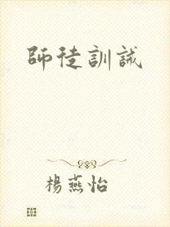 师徒训诫