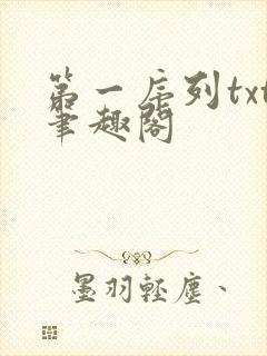 第一序列txt笔趣阁