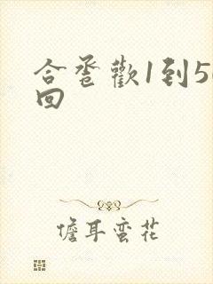合卺欢1到50回封面