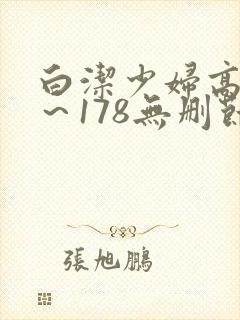 白洁少妇高义1～178无删节封面