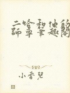 二哈和他的白猫师尊笔趣阁封面