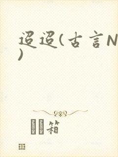 迢迢(古言NP)