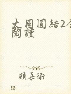 大团圆结2全文阅读