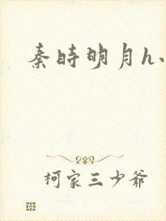 秦时明月h小说