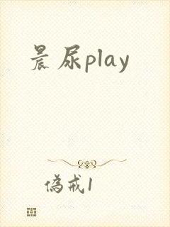 晨尿play