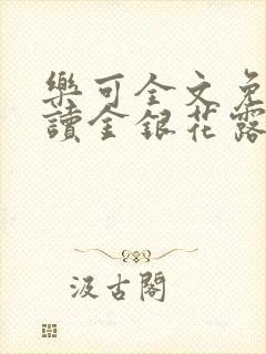 乐可全文免费阅读金银花露