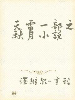 天雷一部之春花秋月小说