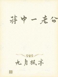 蒋中一老公