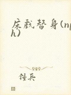 床戏替身(nph)