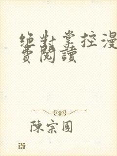 绝对掌控漫画免费阅读封面