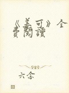 《姜可》全文免费阅读