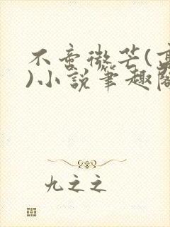 不啻微芒(高干)小说笔趣阁封面