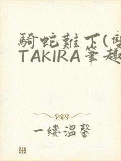 骑蛇难下(双)TAKIRA笔趣阁封面