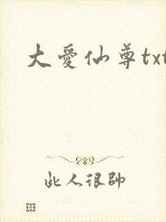 大爱仙尊txt封面
