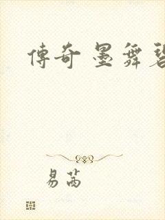 传奇 墨舞碧歌