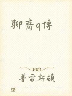 聊斋q传