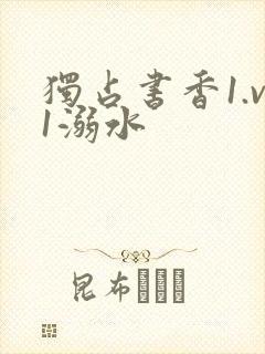 独占书香1.v1溺水封面