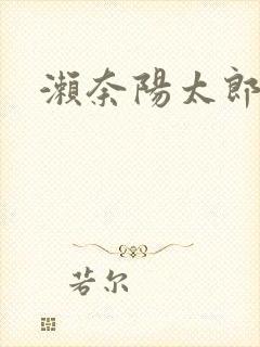 濑奈阳太郎封面