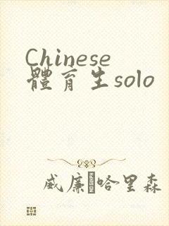 Chinese体育生solo