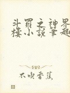 斗罗之神界青神楼小说笔趣阁免费阅读封面