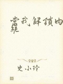 当我解锁肉禽系统
