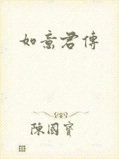 如意君传封面