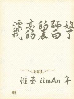 漂亮的师姐接受我的表白了