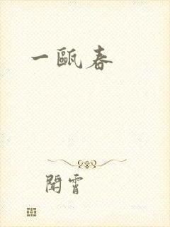 一瓯春