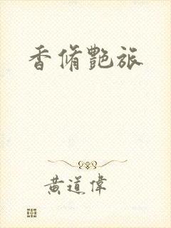 香修艳旅封面