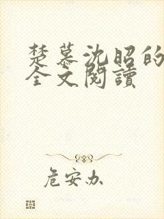 楚慕沈昭的小说全文阅读