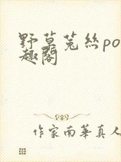 野草菟丝po笔趣阁封面