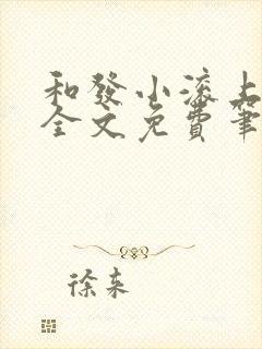 和发小滚上lc全文免费笔趣阁