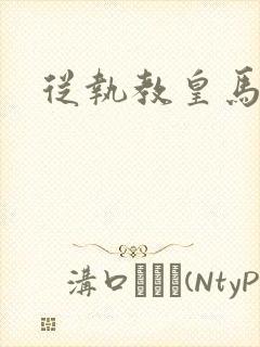从执教皇马开始